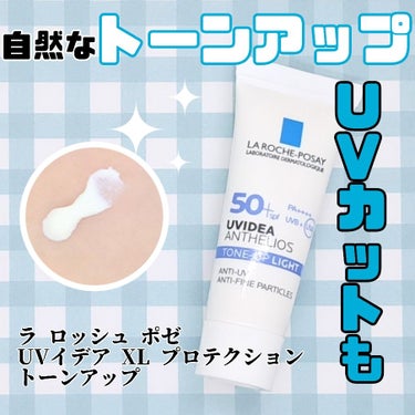 ラ ロッシュ ポゼ UVイデア XL プロテクショントーンアップのクチコミ「SPF50+ PA++++のトーンアップ下地🙆
ラ ロッシュ ポゼ UVイデア XL プロテク.....」（1枚目）