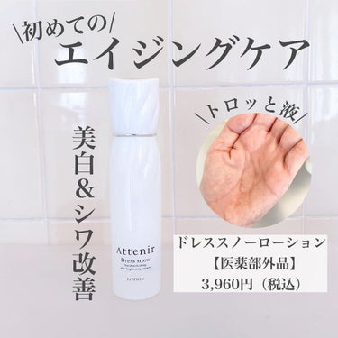 ドレススノー ローション【医薬部外品】 /アテニア/化粧水を使ったクチコミ（2枚目）