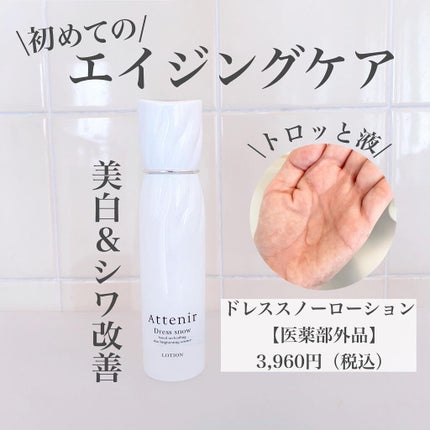 ドレススノー ローション【医薬部外品】 /アテニア/化粧水を使ったクチコミ(2枚目)
