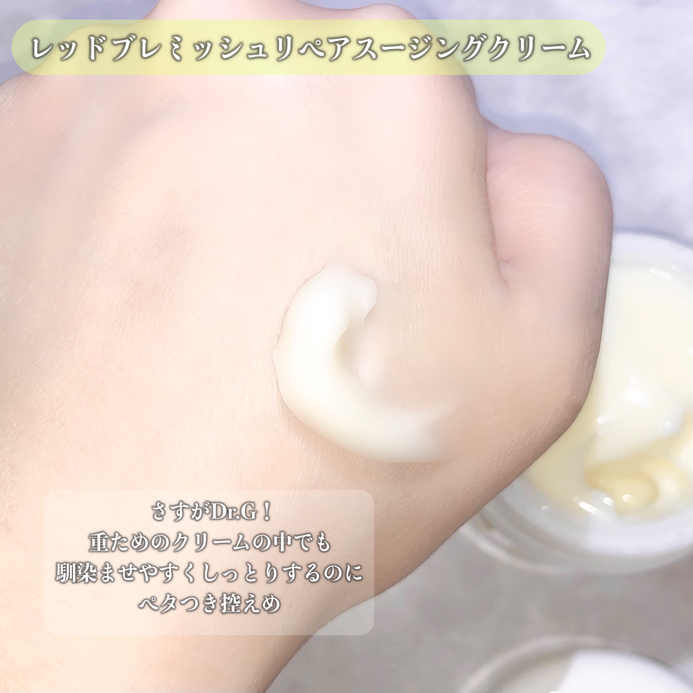 レッドブレミッシュ リペアスージングクリーム/Dr.G/フェイスクリームを使ったクチコミ（3枚目）