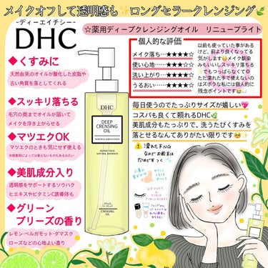 薬用ディープクレンジングオイル リニューブライト/DHC/オイルクレンジングを使ったクチコミ（1枚目）