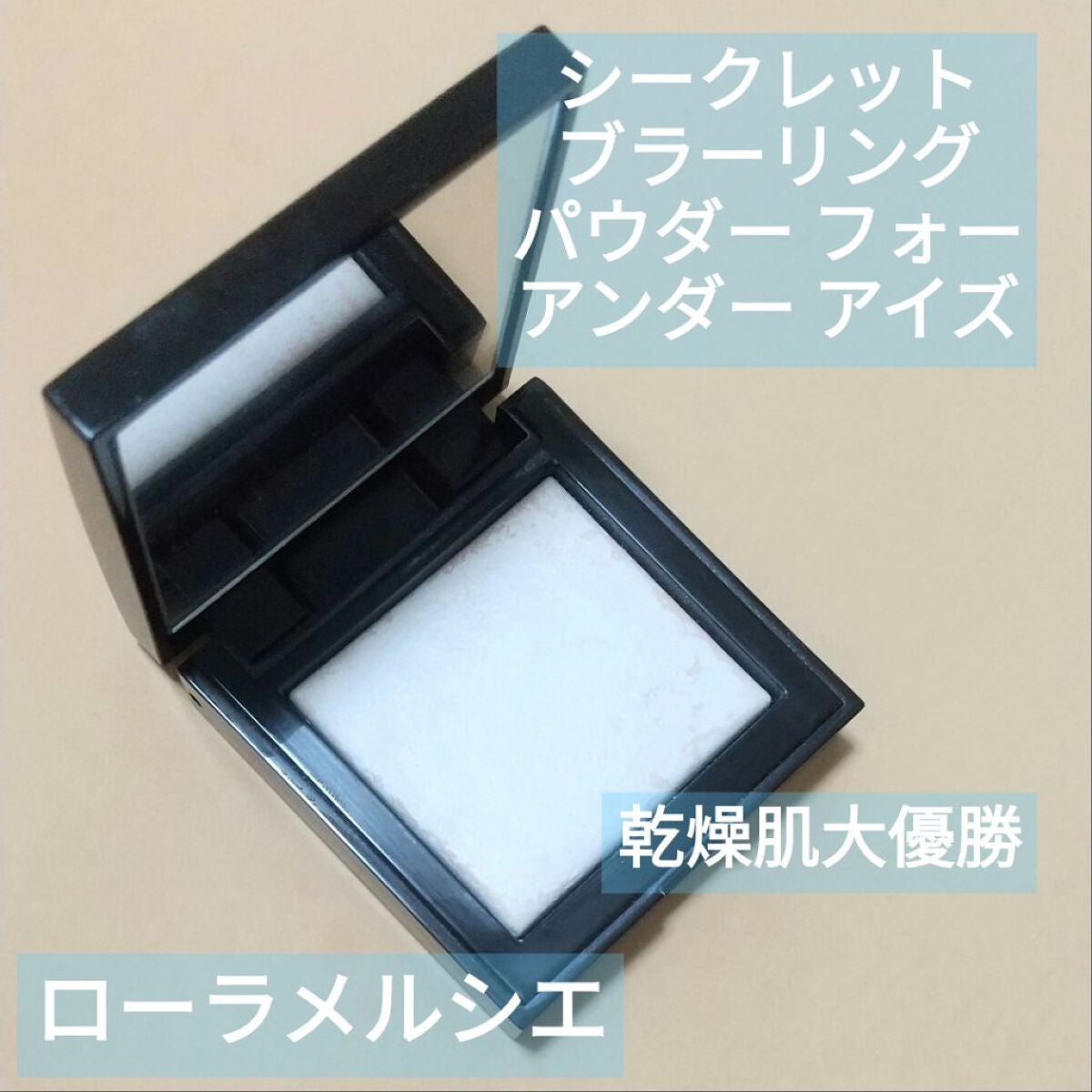 シークレット ブラーリング パウダー フォー アンダー アイズ/ローラ メルシエ/プレストパウダーを使ったクチコミ(1枚目)