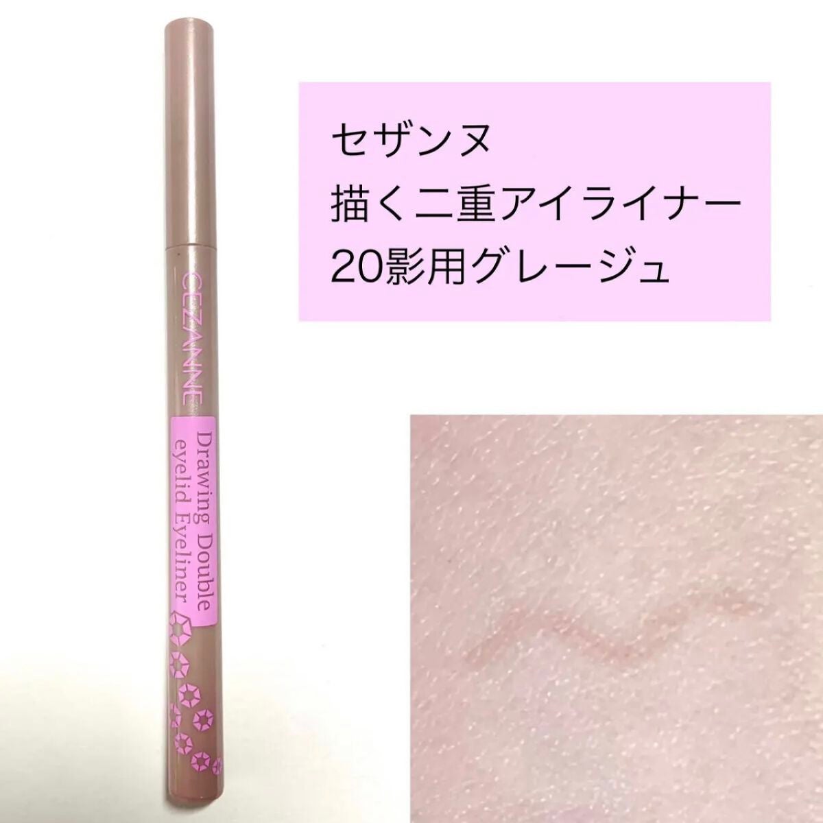 描くふたえアイライナー/CEZANNE/リキッドアイライナーを使ったクチコミ(2枚目)