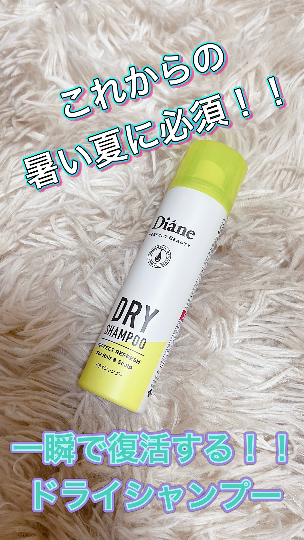ダイアン
パーフェクトビューティー ドライシャンプー

これから夏がくるけど、これ準備しましたか？♡

オイルのつけすぎや、皮脂、汗による前髪が
一瞬で復活！！！
びっくりするほど♡

そしてにおいもいい♡

大きさも40gはかばんにしのば