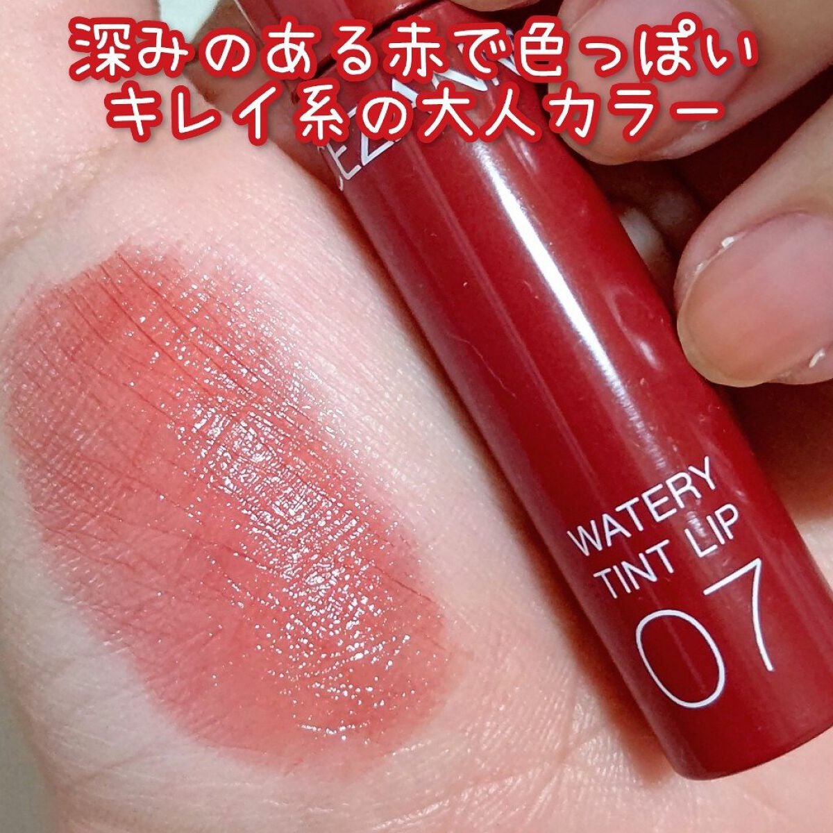 ウォータリーティントリップ/CEZANNE/リップティントを使ったクチコミ(5枚目)