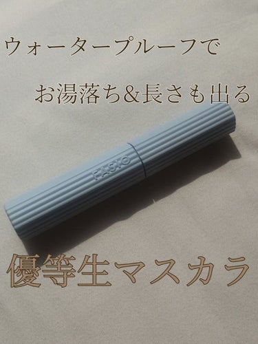 パーマネントカール マスカラ ハイブリッド（ロング）/FASIO/マスカラを使ったクチコミ（1枚目）