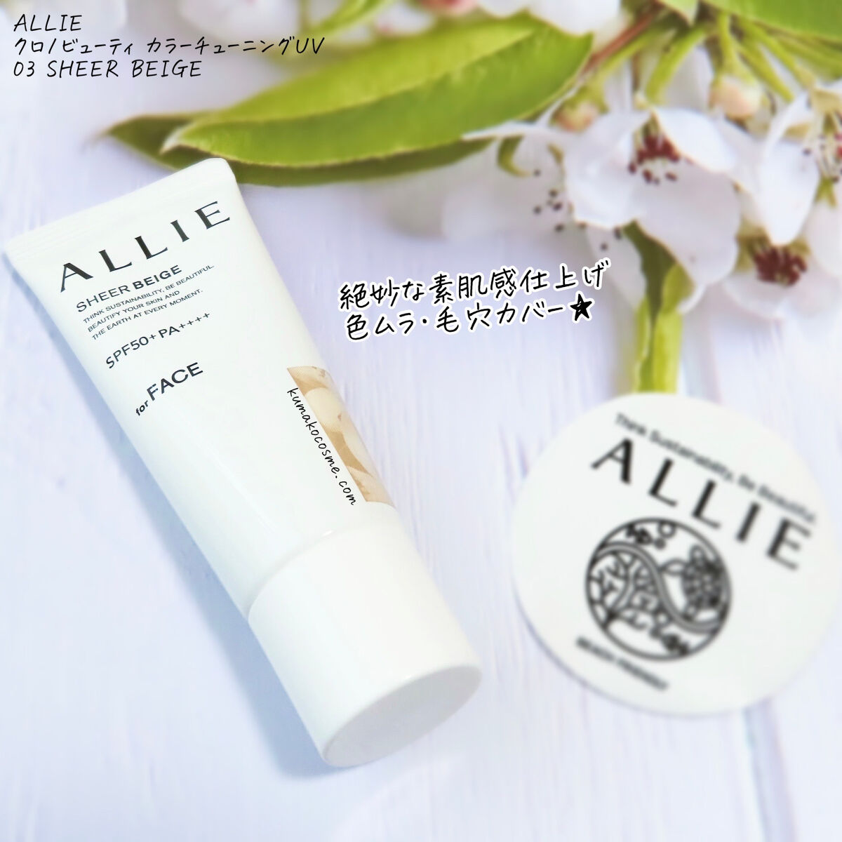 アリィー クロノビューティ カラーチューニングUV/アリィー/日焼け止めクリームを使ったクチコミ（2枚目）