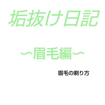 眉のお手入れセット/DAISO/その他キットセットを使ったクチコミ(1枚目)