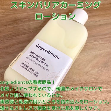 Ongredients Skin Barrier Calming Lotionのクチコミ「ongredientsさまからいただきました。

◆スキンバリアカーミングローション
ongr.....」（2枚目）