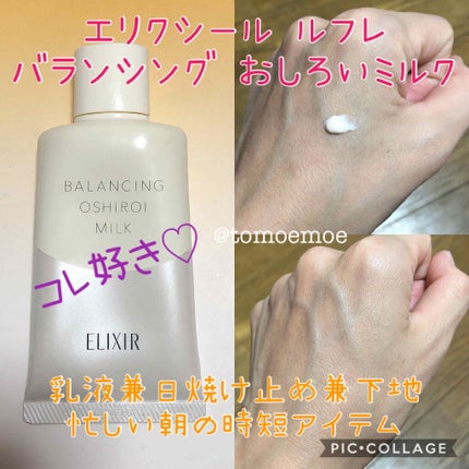 エリクシール ルフレ バランシング おしろいミルク/エリクシール/乳液を使ったクチコミ(1枚目)