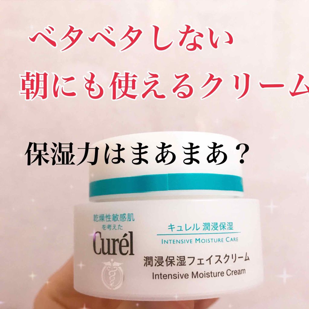 潤浸保湿 フェイスクリーム/キュレル/フェイスクリームを使ったクチコミ(1枚目)