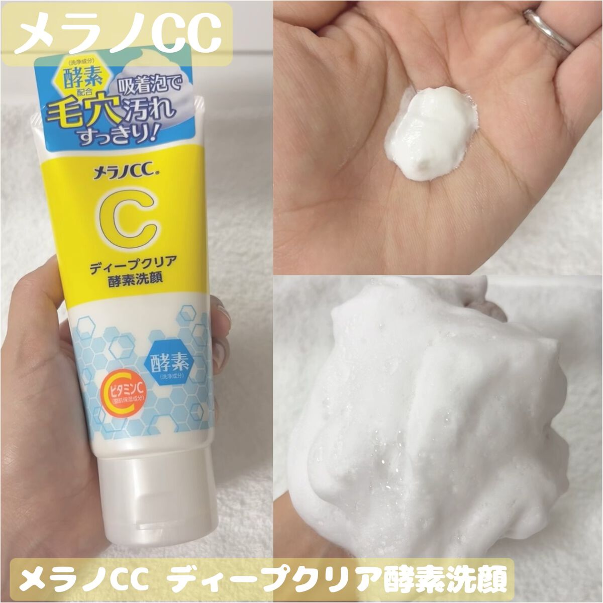 ディープクリア酵素洗顔 /メラノCC/洗顔フォームを使ったクチコミ(1枚目)