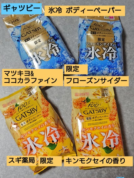 ボディペーパー キンモクセイの香り/ギャツビー/ボディシートを使ったクチコミ(1枚目)