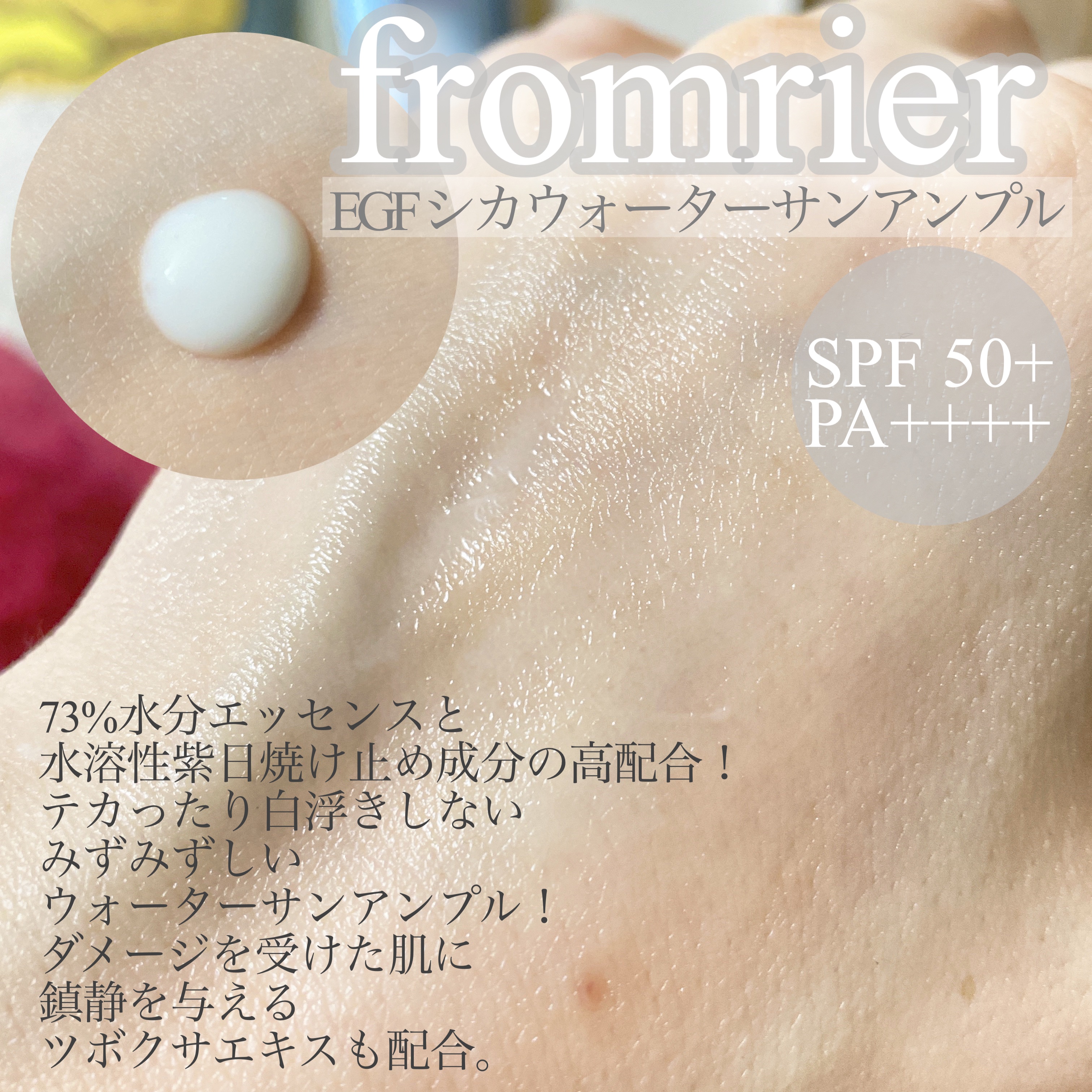 EGFシカウォーターサンアンプル/fromrier/日焼け止めローションを使ったクチコミ（2枚目）