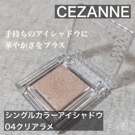 シングルカラーアイシャドウ/CEZANNE/単色アイシャドウを使ったクチコミ(1枚目)