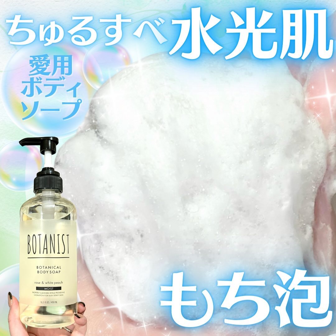 ボタニカルボディーソープ（モイスト）/BOTANIST/ボディソープを使ったクチコミ（1枚目）