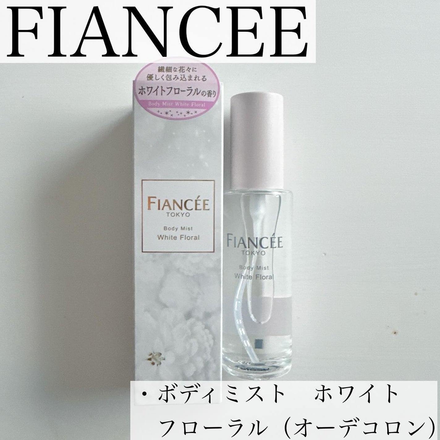 ボディミスト ホワイトフローラル/フィアンセ/香水(レディース)を使ったクチコミ(1枚目)