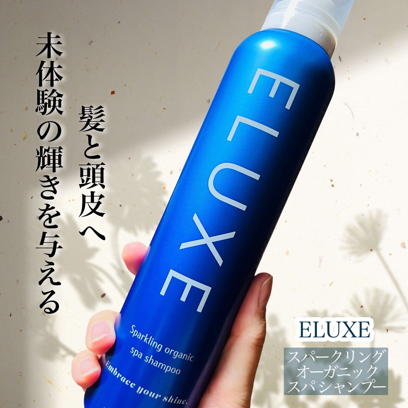 スパークリング オーガニック スパ シャンプー/ELUXE /市販シャンプーを使ったクチコミ(1枚目)