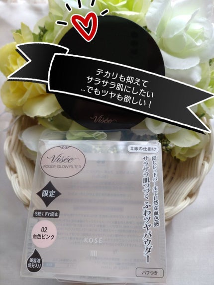 Visée リシェ フォギーグロウ フィルターのクチコミ「乾燥もしたくない❌
テカるのも嫌😫
パウダー使ってもマットじゃなくてツヤ肌にしたい!
という.....」(1枚目)