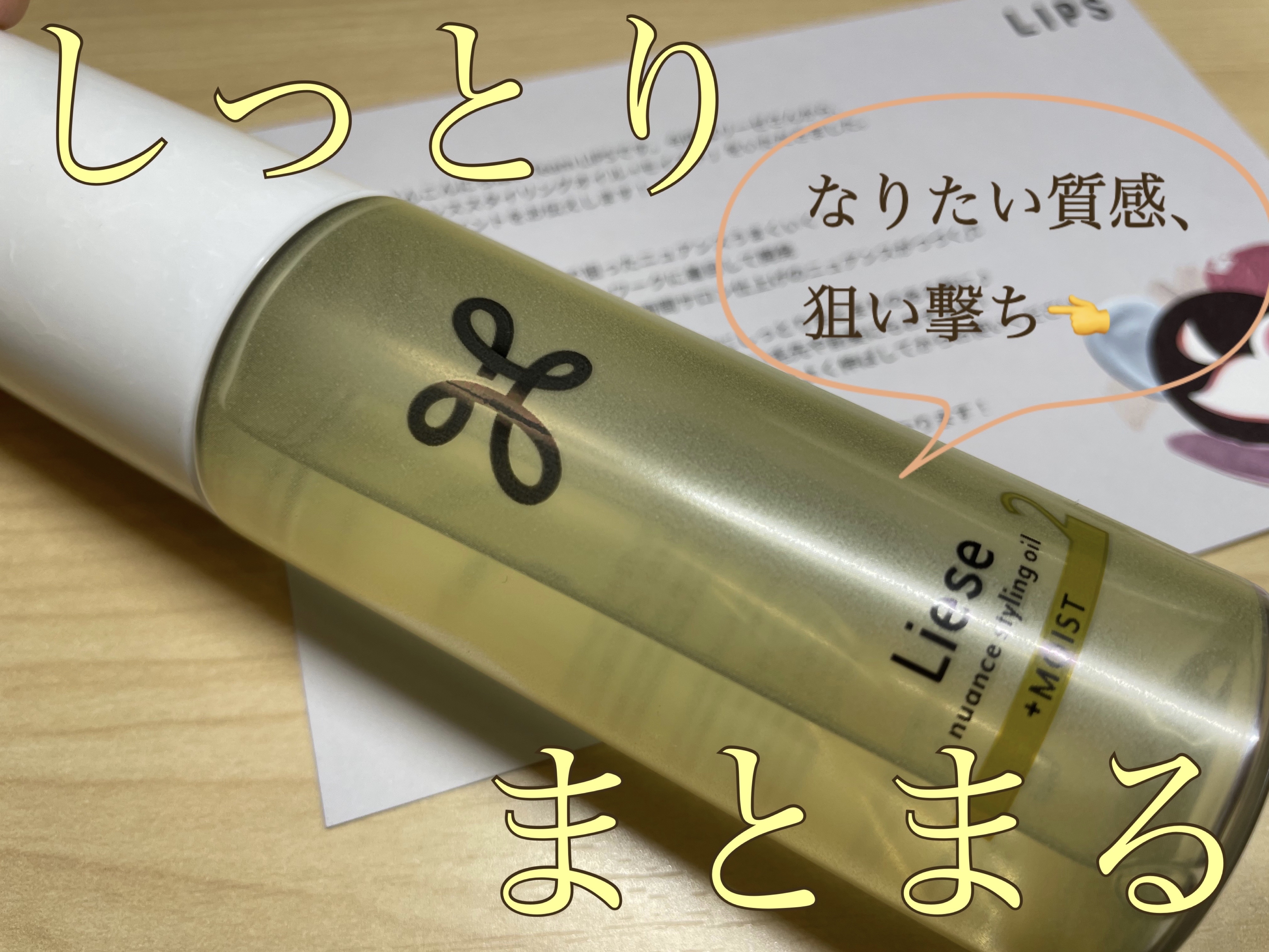 ニュアンススタイリングオイル ＋モイスト/リーゼ/ヘアオイルを使ったクチコミ（1枚目）