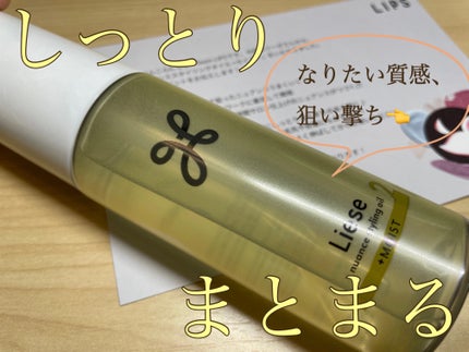 ニュアンススタイリングオイル +モイスト/リーゼ/ヘアオイルを使ったクチコミ(1枚目)