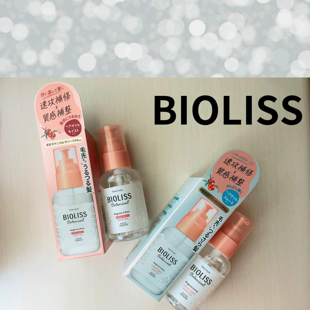 ボタニカル モイスト リペア ヘアオイル/SSビオリス/ヘアオイルを使ったクチコミ（1枚目）