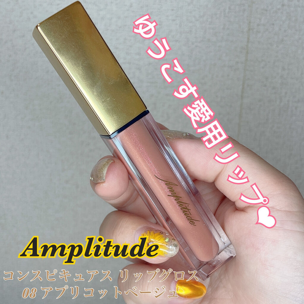 コンスピキュアス リップグロス/Amplitude/リップグロスを使ったクチコミ（1枚目）