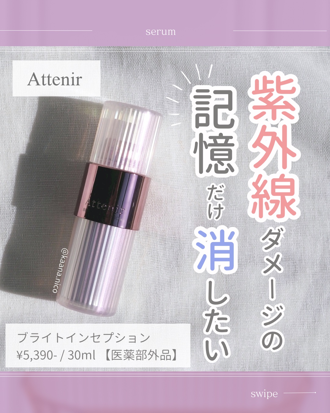 ブライトインセプション/アテニア/美容液を使ったクチコミ（1枚目）