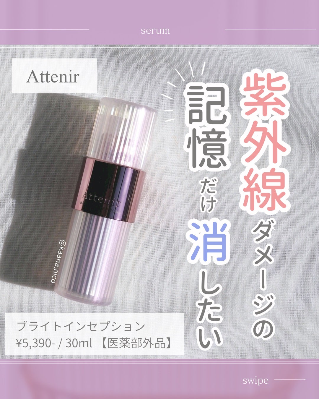 ブライトインセプション/アテニア/美容液を使ったクチコミ(1枚目)