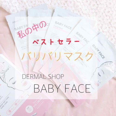 Dermal ベイビーフェイス のクチコミ「
私のお気に入りのフェイスパック！

DERML SHOPのBABY FACEがお気に入りです.....」（1枚目）