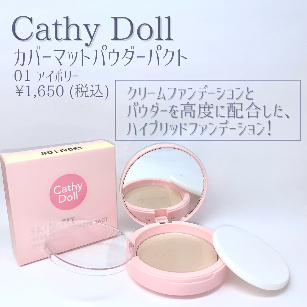 カバーマットパウダーパクト 01 アイボリー/CathyDoll/パウダーファンデーションを使ったクチコミ（2枚目）