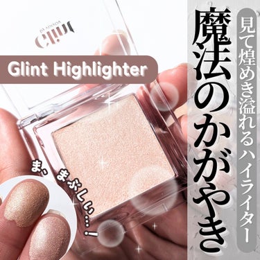 ハイライター/Glint/ハイライトを使ったクチコミ（1枚目）