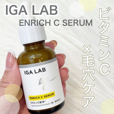 エンリッチCセラム/IGA LAB/美容液を使ったクチコミ（1枚目）