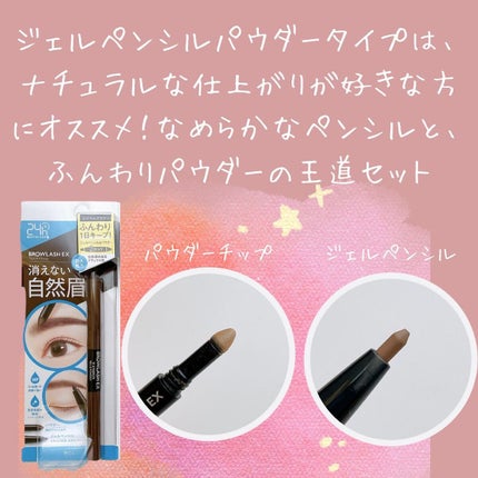 ブロウラッシュEX ウォーターストロング Wアイブロウ (ジェルペンシル&パウダー)/ブロウラッシュ/パウダーアイブロウを使ったクチコミ(3枚目)