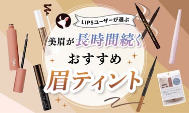 【$year年$month月最新】眉ティントのおすすめ人気ランキング$product_count選。長持ちするプチプラアイテムも