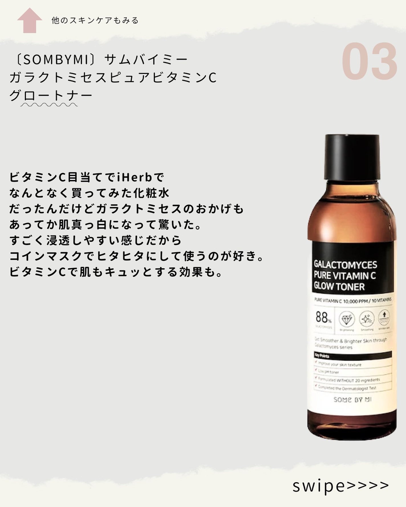 ガラクトミセスピュアビタミンCグロートナー/SOME BY MI/化粧水を使ったクチコミ(5枚目)