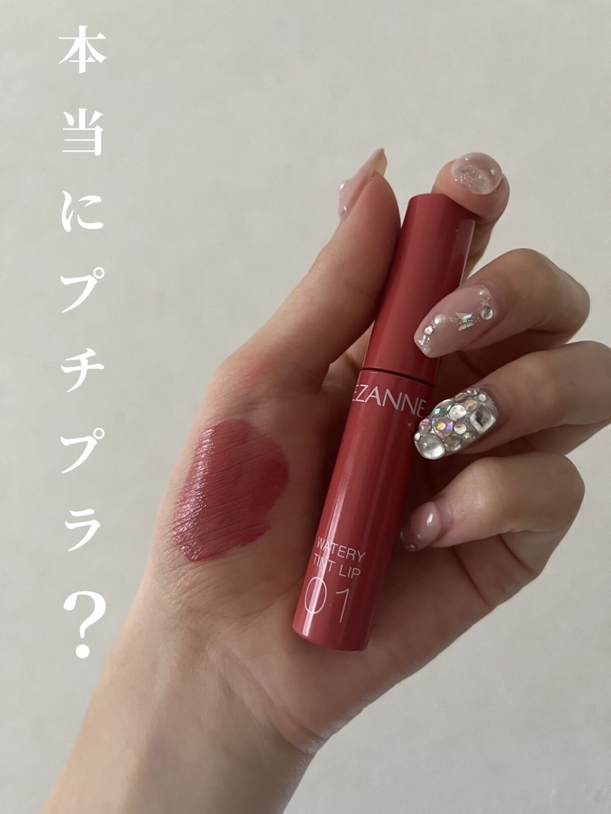 ウォータリーティントリップ/CEZANNE/リップティントを使ったクチコミ（1枚目）