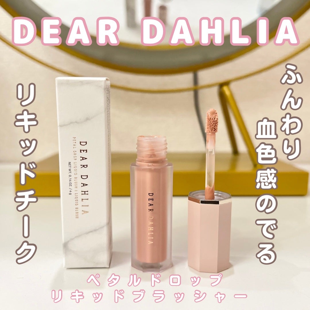 ペタルドロップリキッドブラッシャー/DEAR DAHLIA/リキッドチークを使ったクチコミ(1枚目)