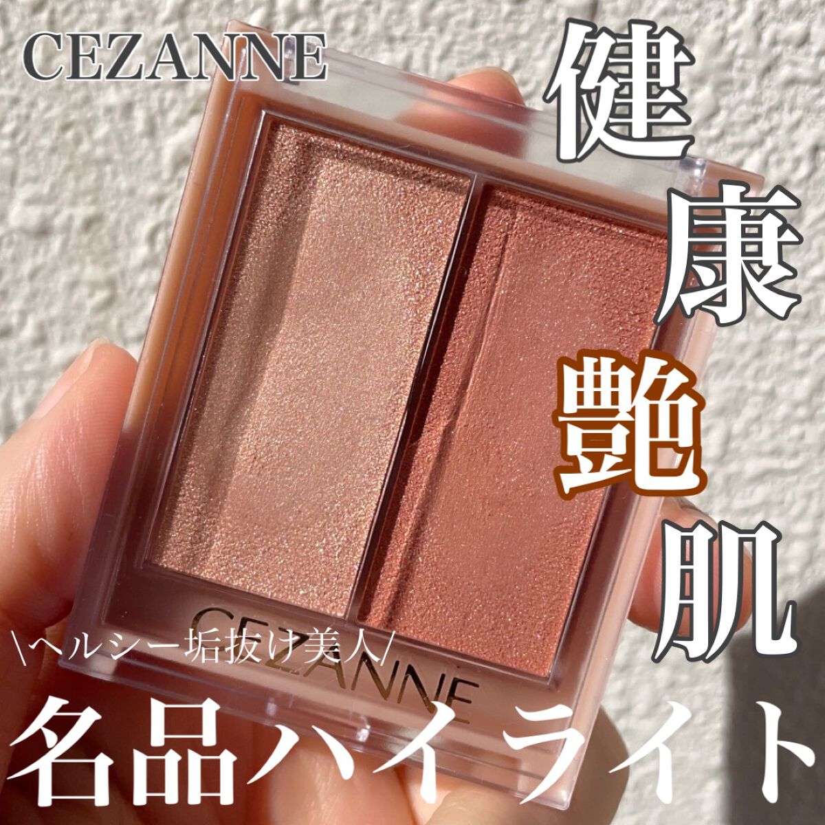 フェイスグロウカラー/CEZANNE/クリームハイライトを使ったクチコミ（1枚目）