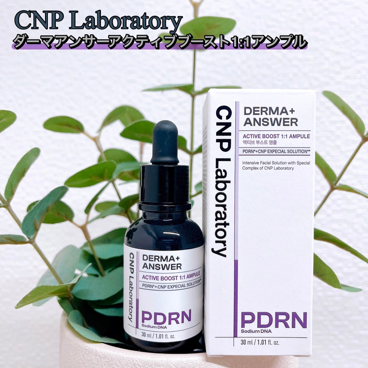 ダーマアンサー PDRN アクティブブースト1:1アンプル/CNP Laboratory/美容液を使ったクチコミ(1枚目)