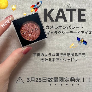 ギャラクシーモードアイズ/KATE/単色アイシャドウを使ったクチコミ（1枚目）