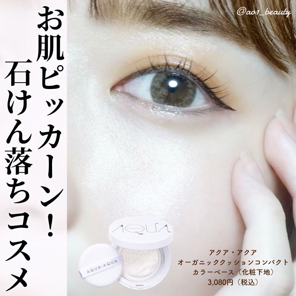 オーガニッククッションカラーベース/アクア・アクア/化粧下地を使ったクチコミ(1枚目)