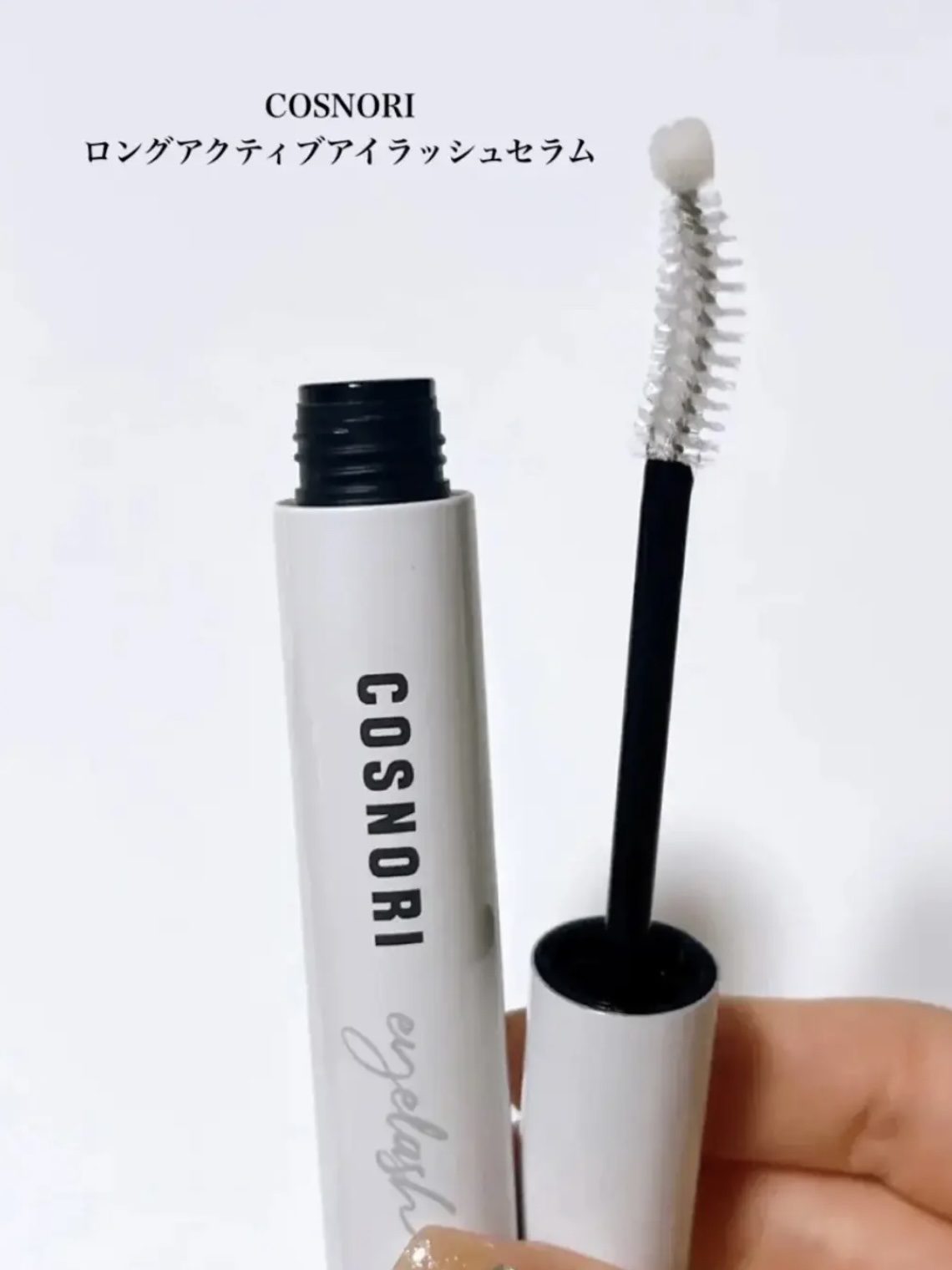 ロングアクティブアイラッシュセラム/COSNORI/まつげ美容液を使ったクチコミ（2枚目）
