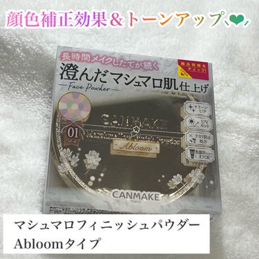 🌟商品
マシュマロフィニッシュパウダー ～Abloom～
[01]ディアレストブーケ

¥1,034（税込）

【URL】
https://www.canmake.com/item/detail/131