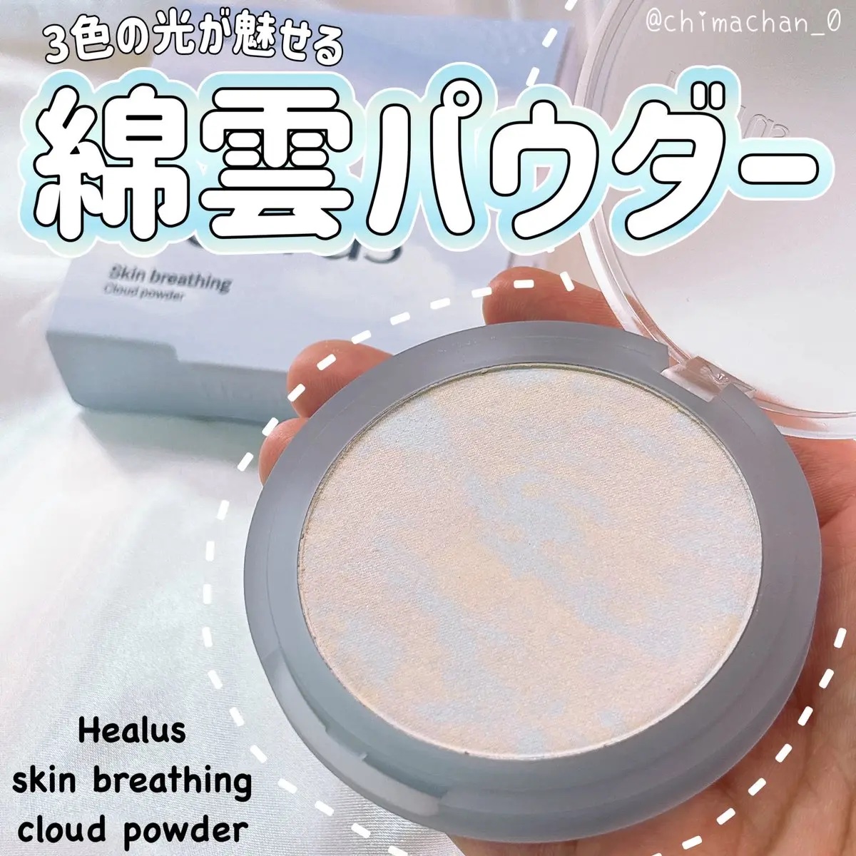 クラウドパウダー/Healus/プレストパウダーを使ったクチコミ（1枚目）