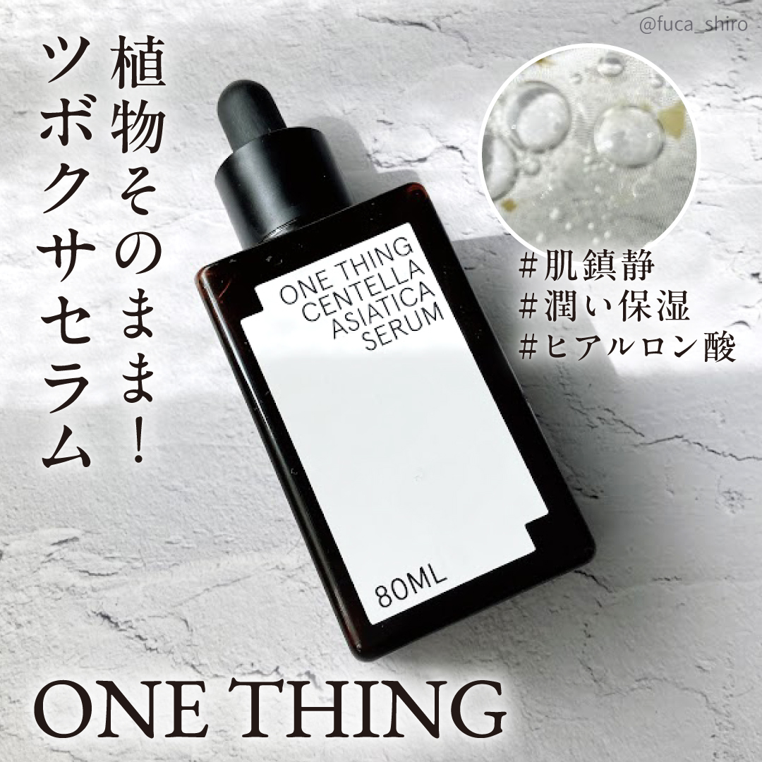 ツボクサセラム/ONE THING/美容液を使ったクチコミ（1枚目）