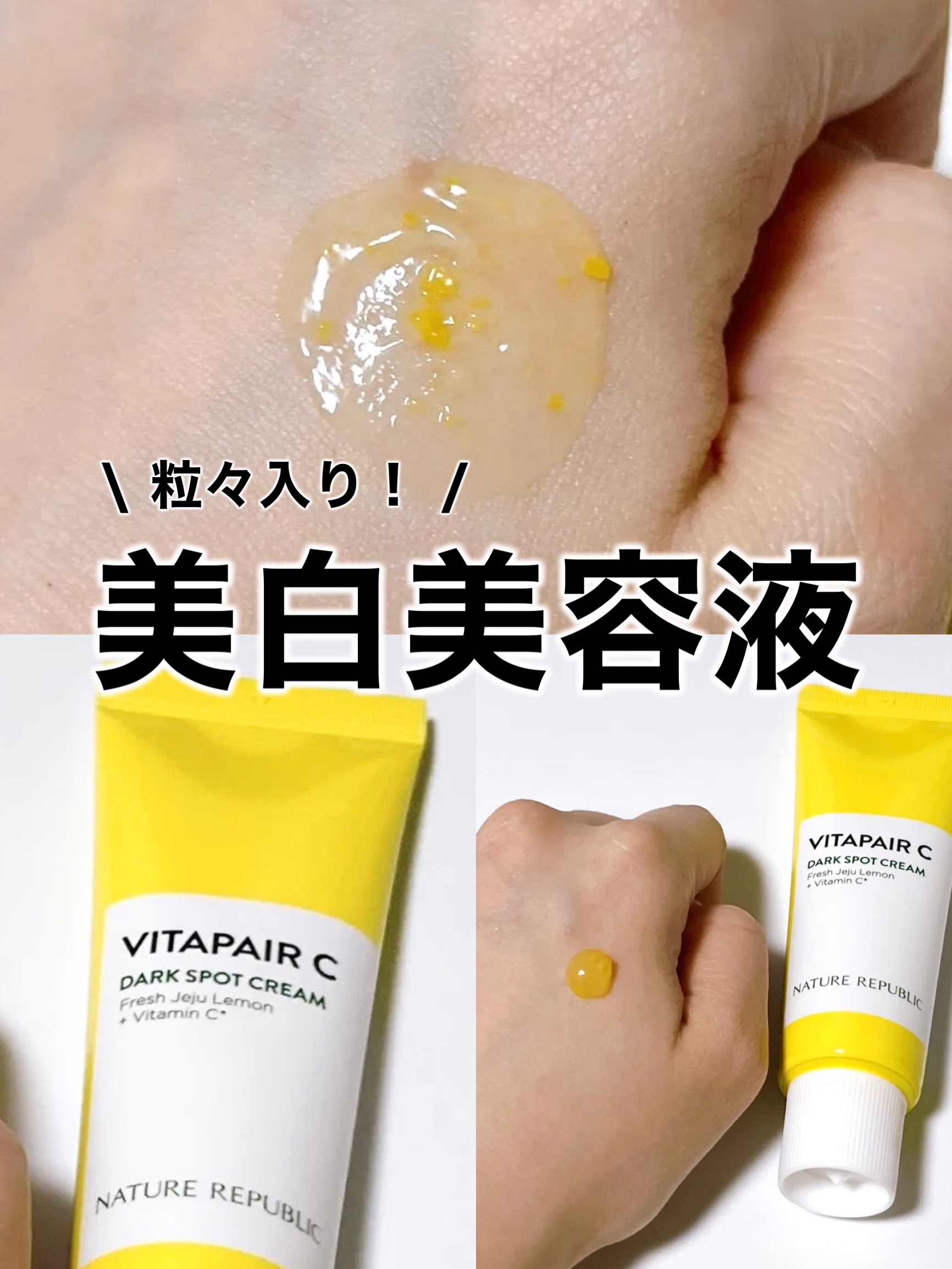 ネイチャーリパブリック ビタペアC クリームのクチコミ「⭐️ ネイチャーリパブリック
ビタペアC クリーム
¥1,430

つぶつぶの美容成分が目に見.....」（1枚目）