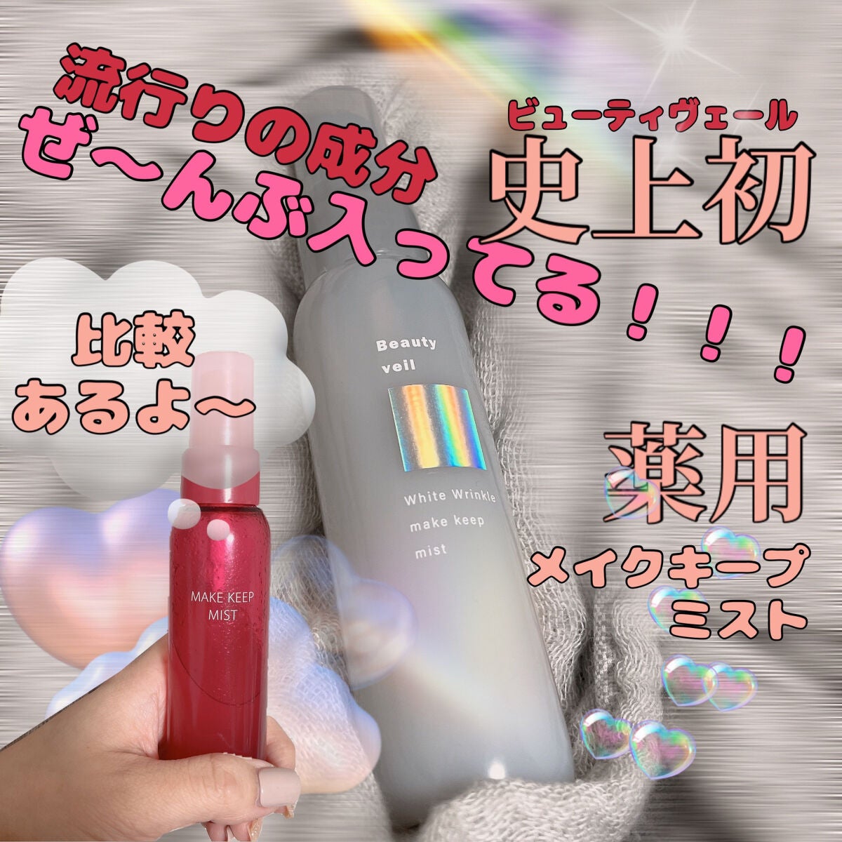 薬用ホワイトリンクル メイクキープミスト/Beauty veil/フィックスミストを使ったクチコミ(1枚目)