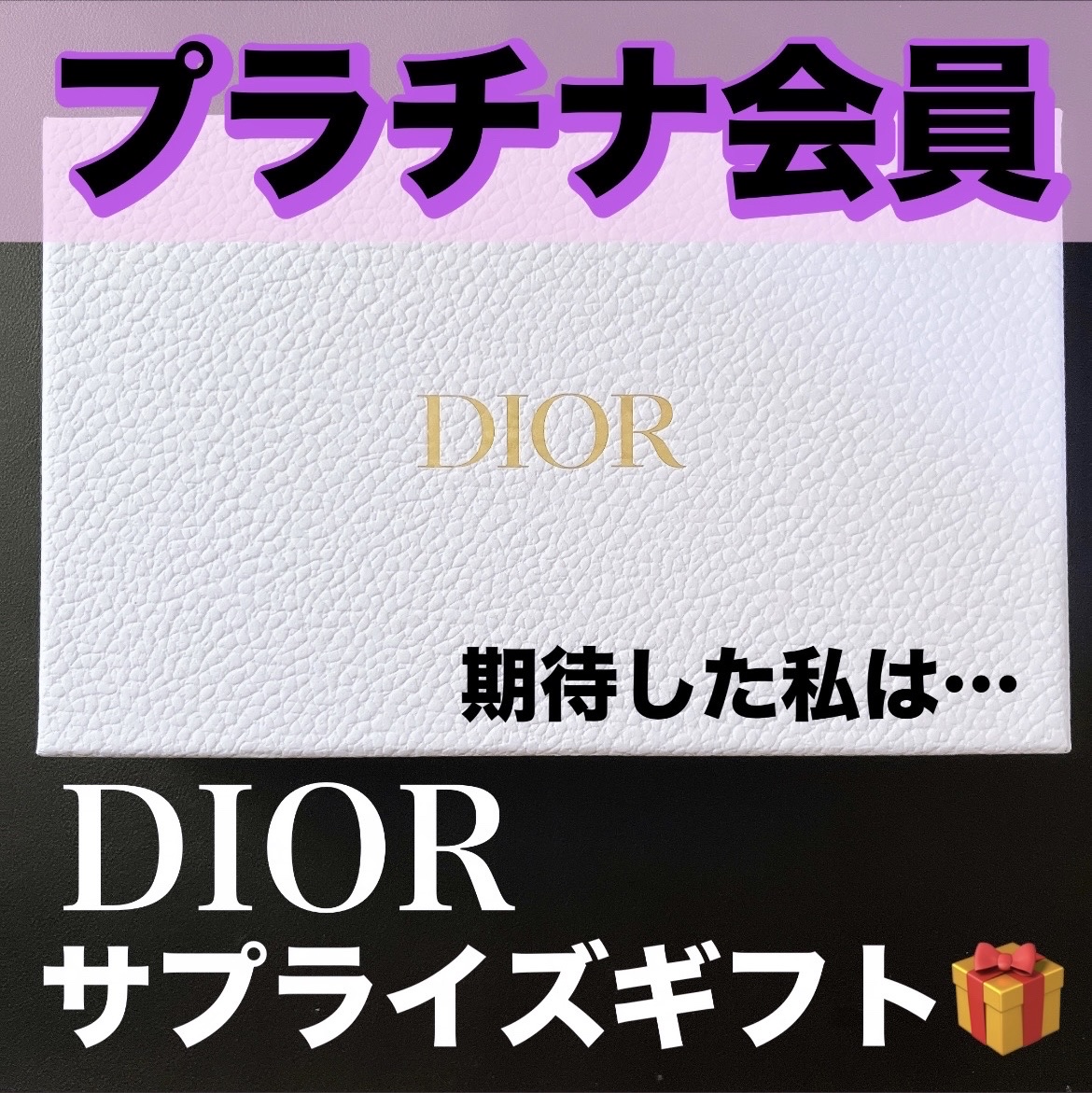 DIORプラチナ会員サプライズギフト/Dior/香水(レディース)を使ったクチコミ（1枚目）