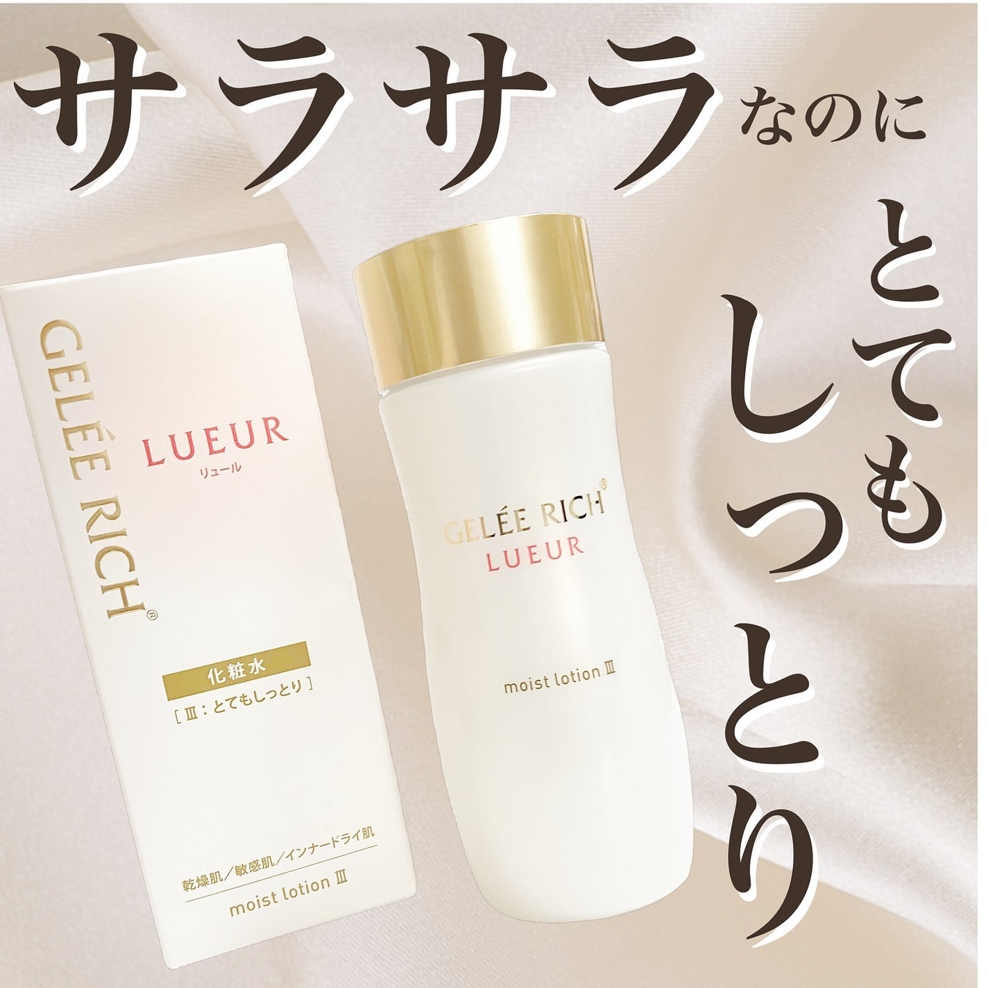 リュール モイストローション III/ジュレリッチ/化粧水を使ったクチコミ(1枚目)